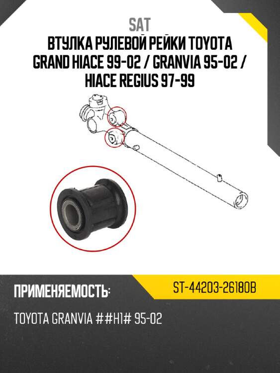 Втулка рулевой рейки toyota grand hiace 99-02  sat st-44203-26180b