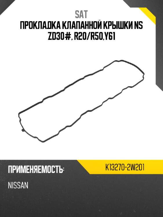 Прокладка клапанной крышки ns zd30#, r20 sat k13270-2w201