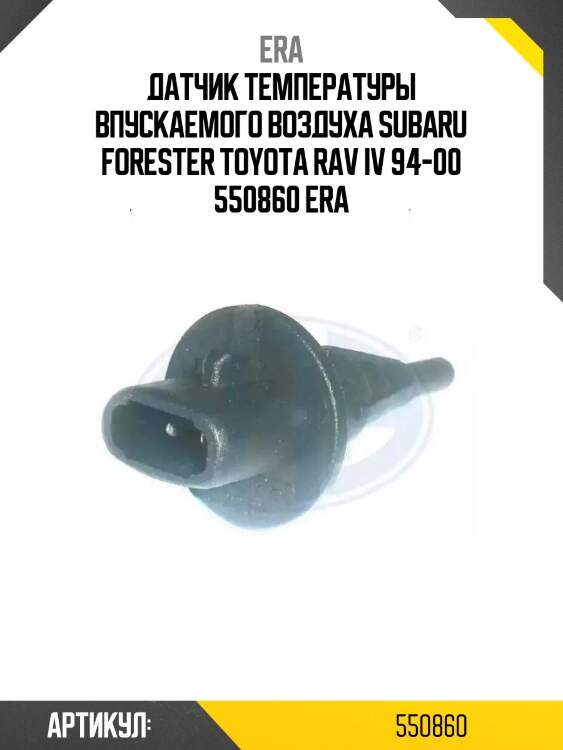 Датчик температуры впускаемого воздуха subaru forester toyota rav iv 94-00 550860 era