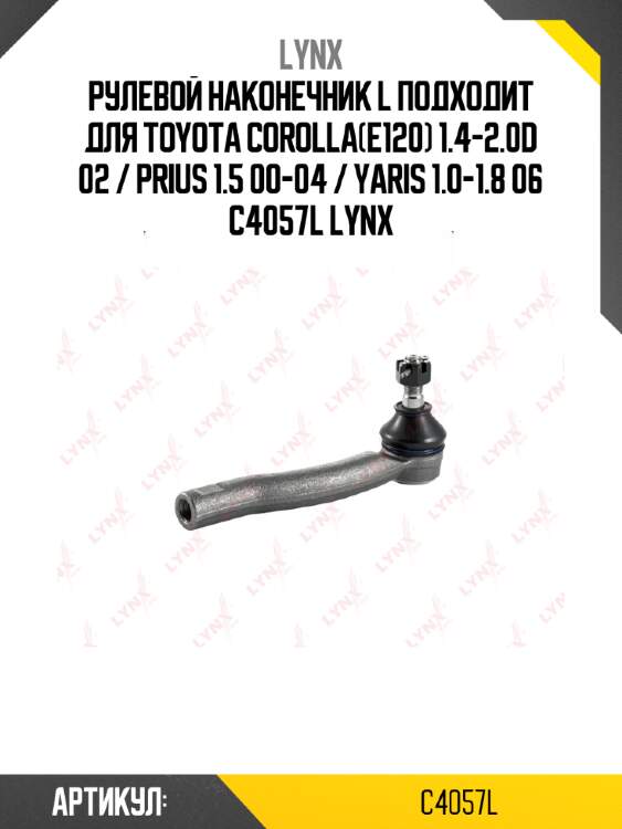Рулевой наконечник l подходит для toyota corolla(e120) 1.4-2.0d 02 / prius 1.5 00-04 / yaris 1.0-1.8 06 c4057l lynx