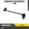 Тяга стабилизатора переднего hyundai ix35 10- kayaba kslf1119