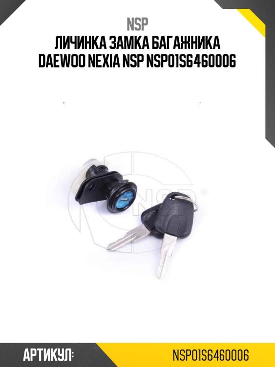 Личинка замка багажника daewoo nexia nsp nsp01s6460006