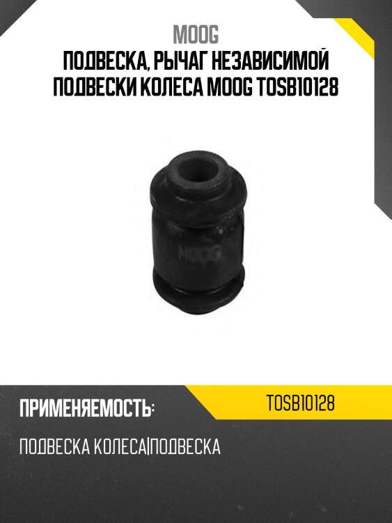 Подвеска, рычаг независимой подвески колеса moog tosb10128