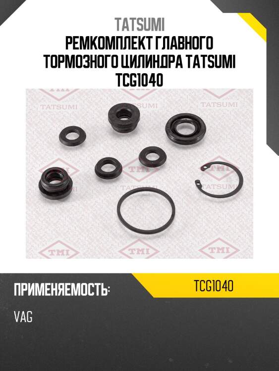 Ремкомплект главного тормозного цилиндра tatsumi tcg1040