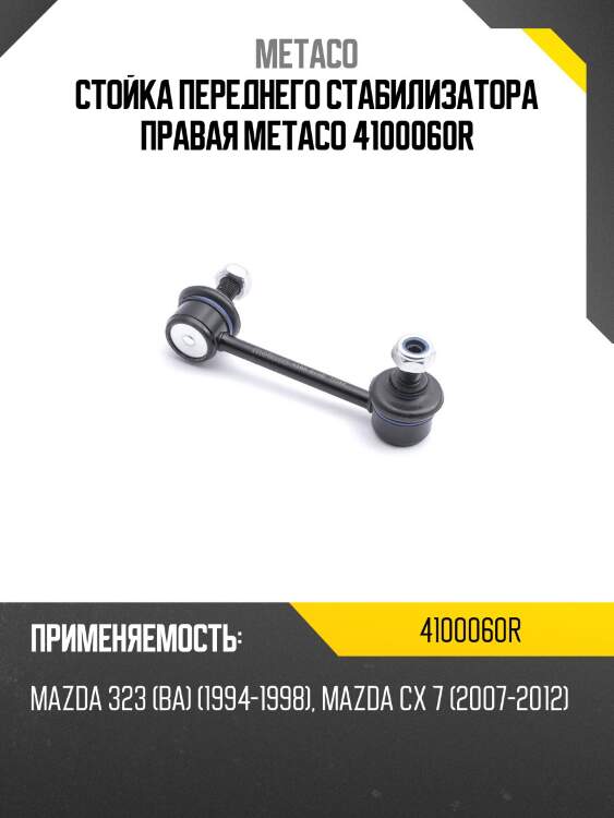Стойка переднего стабилизатора правая METACO 4100060R