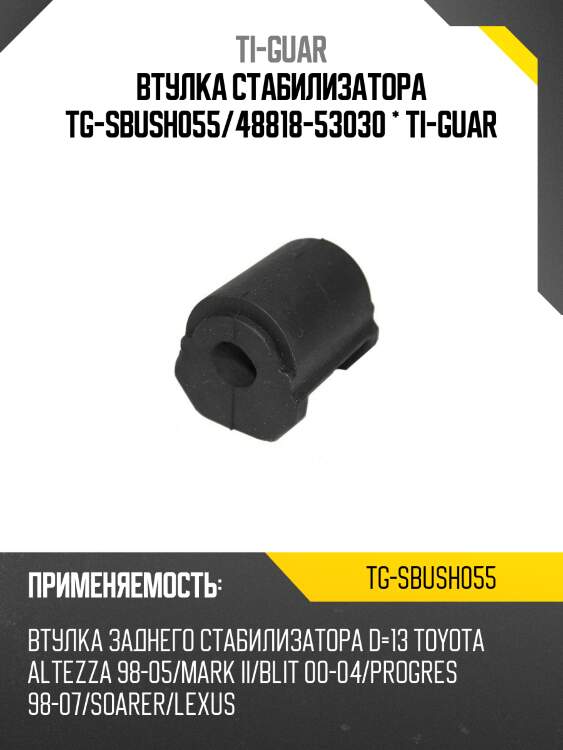 Втулка стабилизатора tg-sbush055/48818-53030 * ti-guar