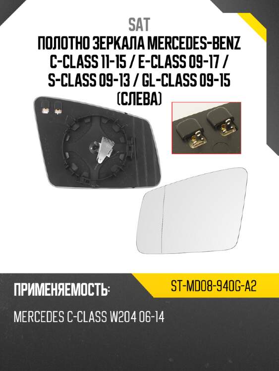 Полотно зеркала mercedes-benz c-class 11-15  sat st-md08-940g-a2