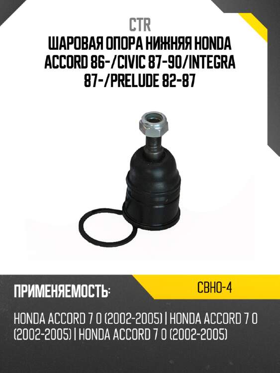 Шаровая опора нижняя honda accord 86- ctr cbho-4