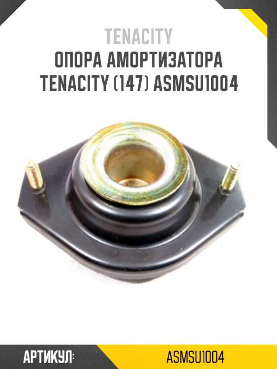 Опора амортизатора tenacity (147) asmsu1004