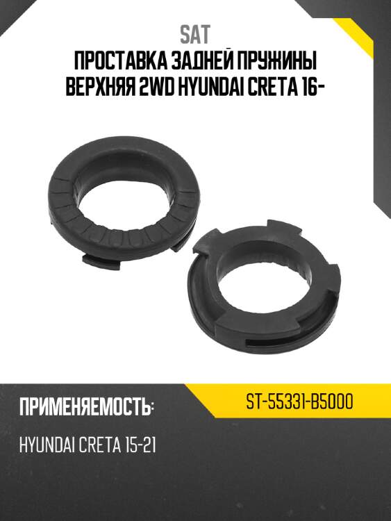Проставка задней пружины верхняя 2wd hyundai creta 16- sat st-55331-b5000