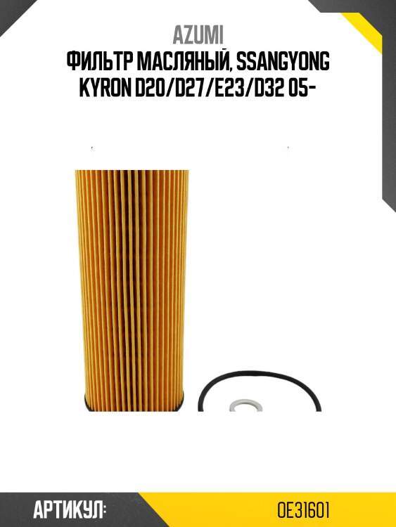 Фильтр масляный элемент (вставка) azumi oe31601
