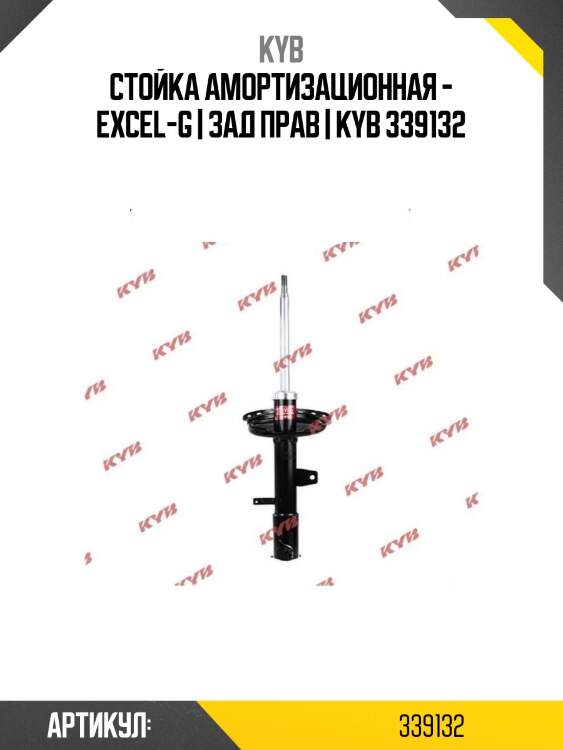 Стойка амортизационная - excel-g | зад прав | kyb 339132