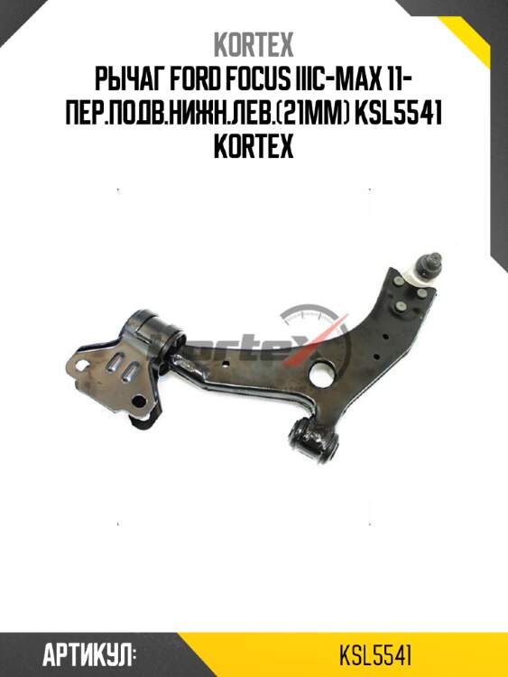 Рычаг ford focus iiic-max 11- пер.подв.нижн.лев.(21mm) ksl5541 kortex