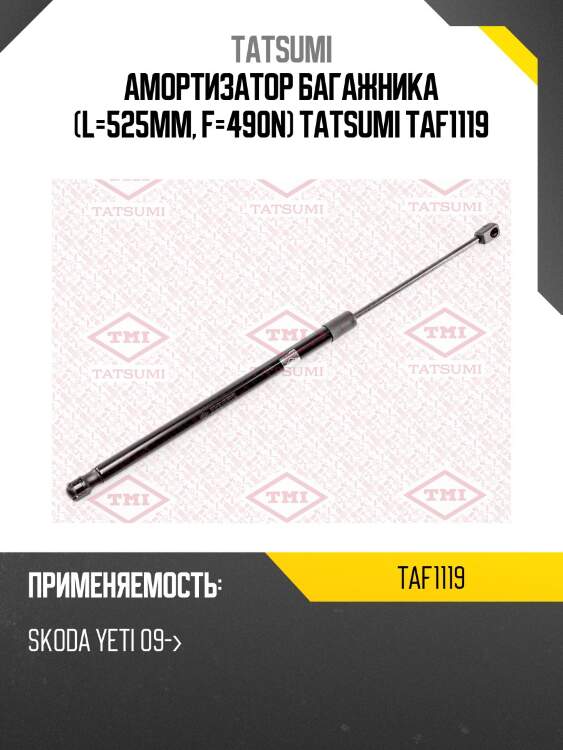 Амортизатор багажника (l=525mm, f=490n) tatsumi taf1119