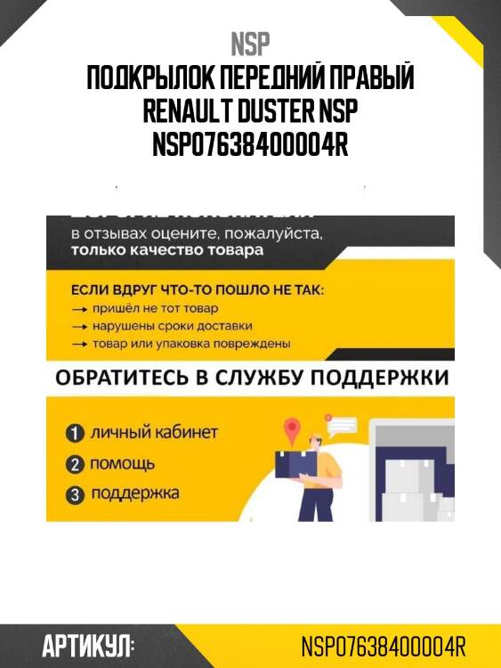Подкрылок передний правый renault duster nsp nsp07638400004r