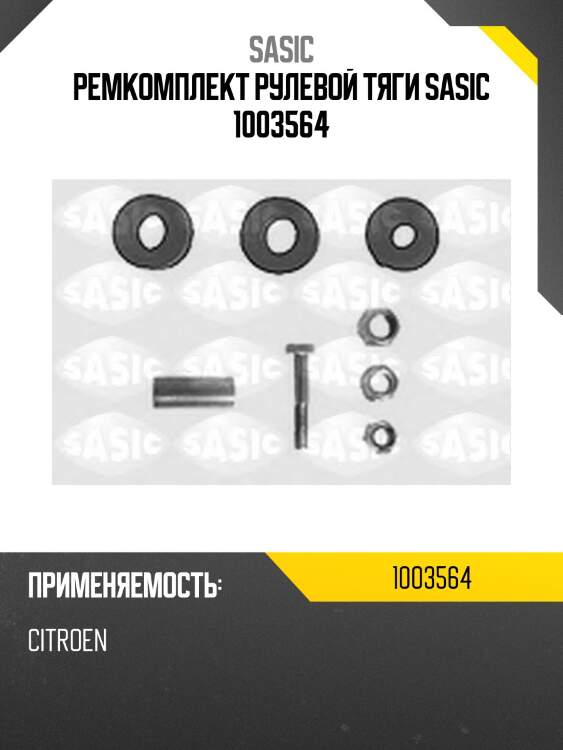 Ремкомплект рулевой тяги sasic 1003564