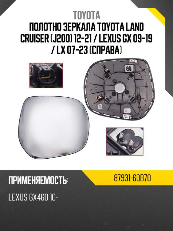 Полотно зеркала toyota land cruiser j200 12-21  toyota 87931-60b70