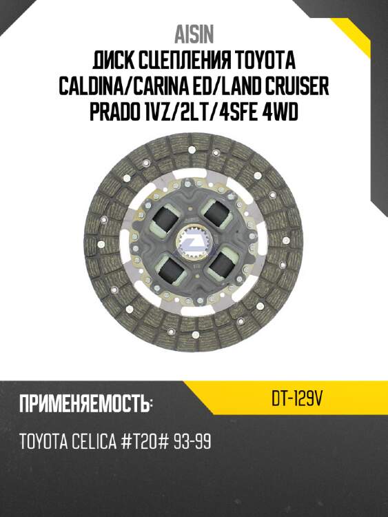 Aisin диск сцепления toyota caldina dt129v