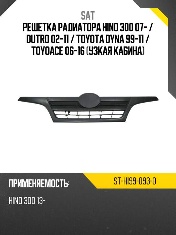 Решетка радиатора hino 300 07-  sat st-hi99-093-0
