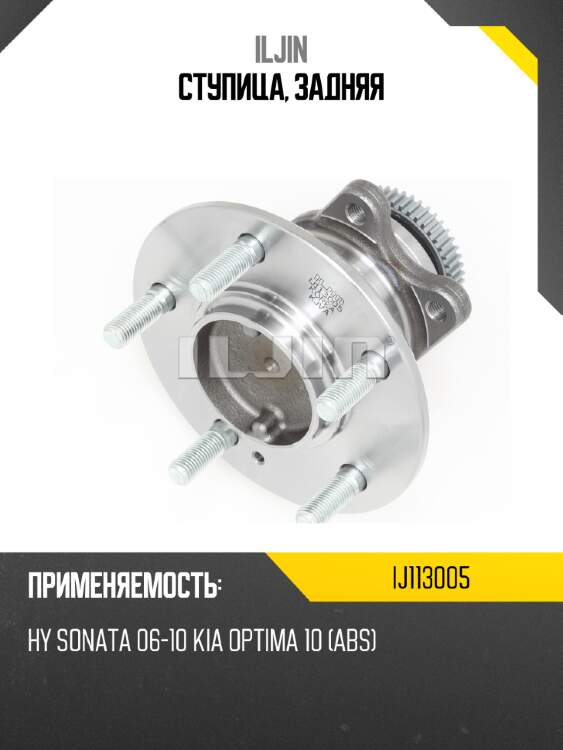 Ступица, задняя iljin ij113005