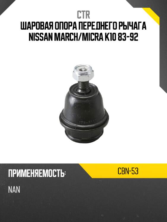Шаровая опора переднего рычага nissan march ctr cbn-53