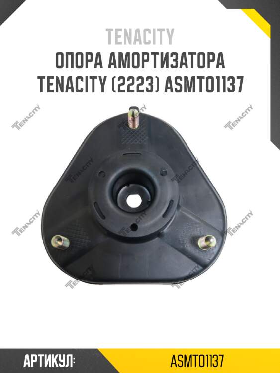 Опора амортизатора tenacity (2223) asmto1137