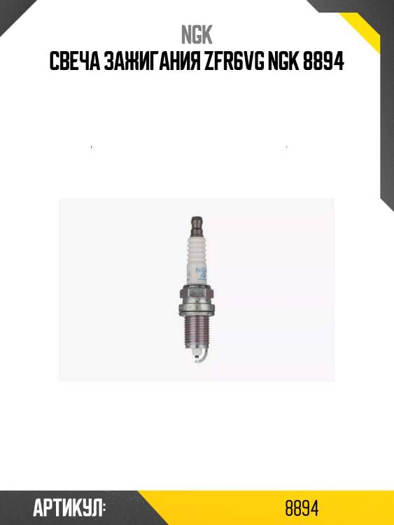 Свеча зажигания zfr6vg ngk 8894