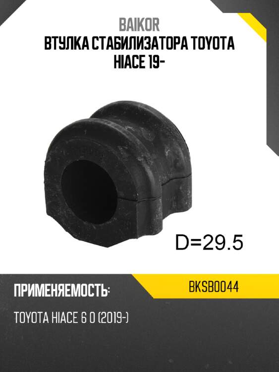 Втулка стабилизатора toyota hiace 19- baikor bksb0044