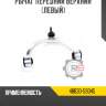 Рычаг передний верхний [левый] r8 48630-59045