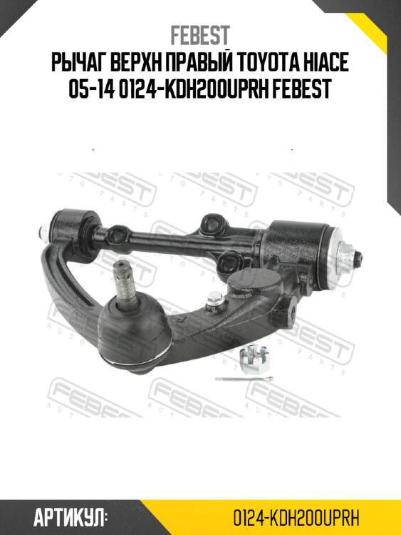 Рычаг верхн правый toyota hiace 05-14 0124-kdh200uprh febest