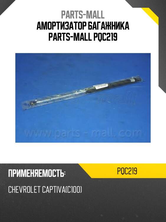 Амортизатор багажника parts-mall pqc219