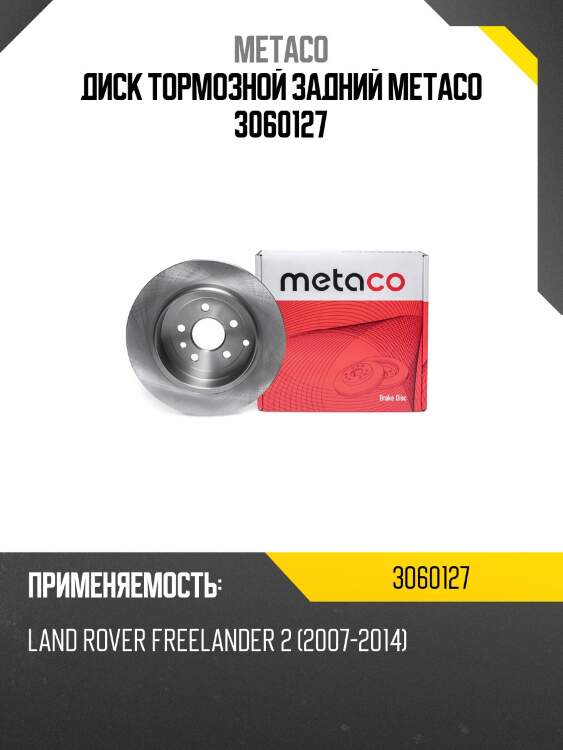Диск тормозной задний metaco 3060127