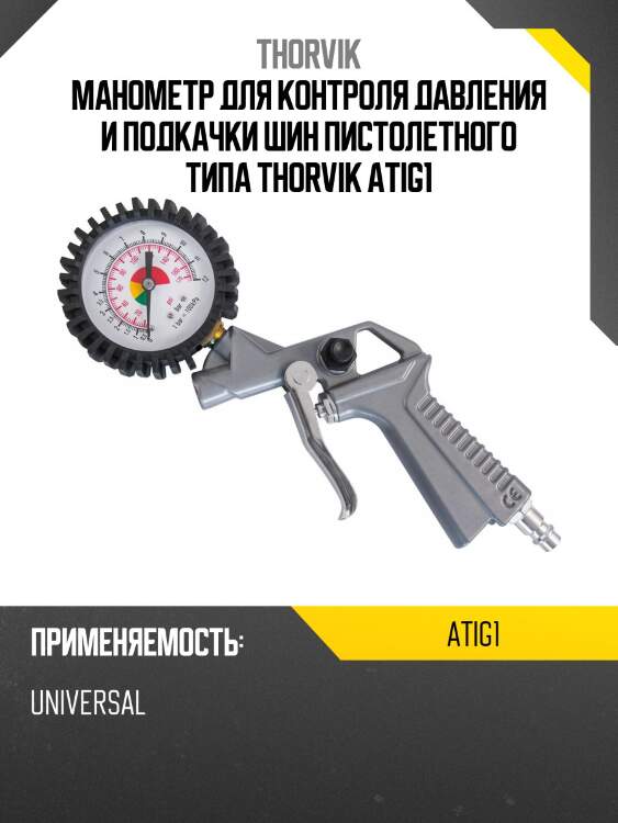 Манометр для контроля давления и подкачки шин пистолетного типа thorvik atig1