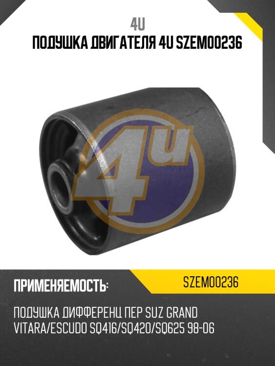 Подушка двигателя 4u szem00236