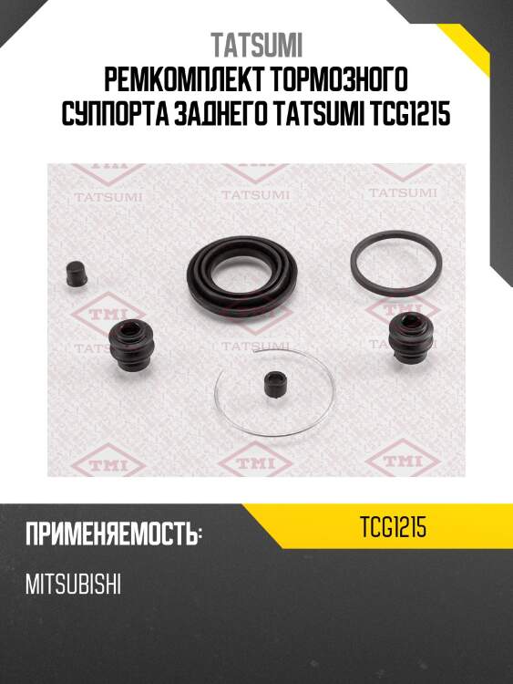 Ремкомплект тормозного суппорта заднего tatsumi tcg1215