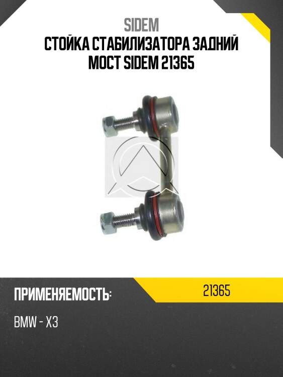 Стойка стабилизатора задний мост sidem 21365