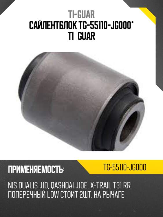 Сайлентблок tg-55110-jg000* ti·guar