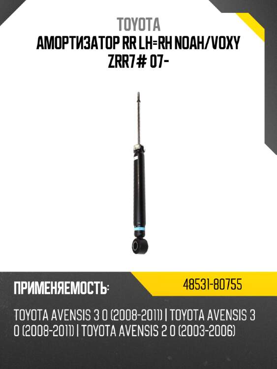 Амортизатор rr lh-rh noah toyota 48531-80755