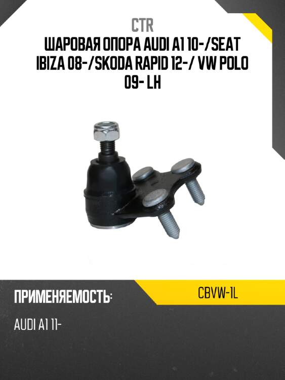 Шаровая опора audi a1 10- ctr cbvw-1l