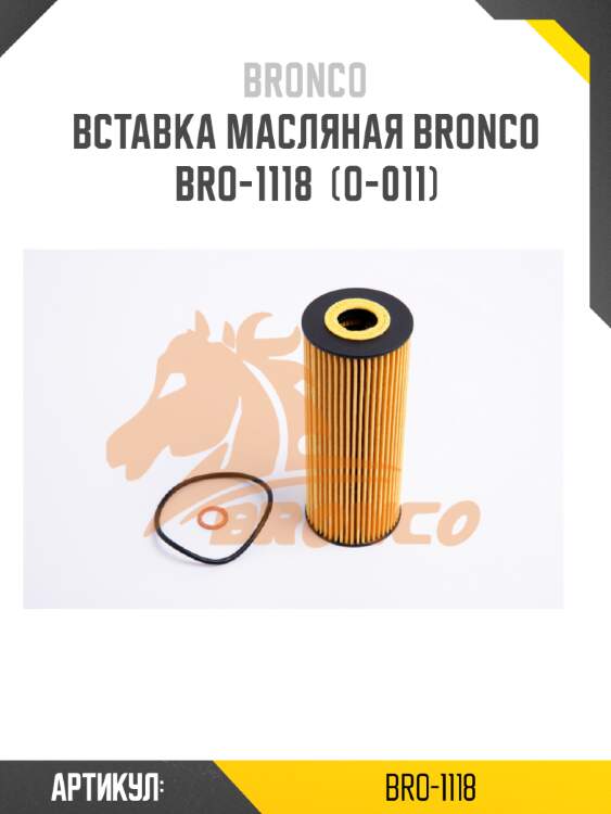 Вставка масляная bronco  bro-1118  (o-011)