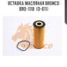Вставка масляная bronco  bro-1118  (o-011)