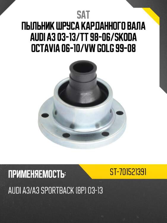 Пыльник шруса карданного вала audi a3 03-13 sat st-701521391