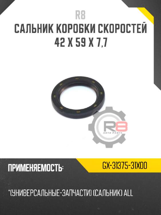 Сальник коробки скоростей 42 x 59 x 7,7 r8 gx-31375-31x00