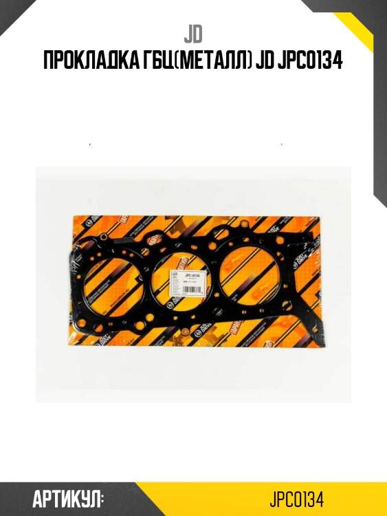 Прокладка гбц(металл) jd jpc0134