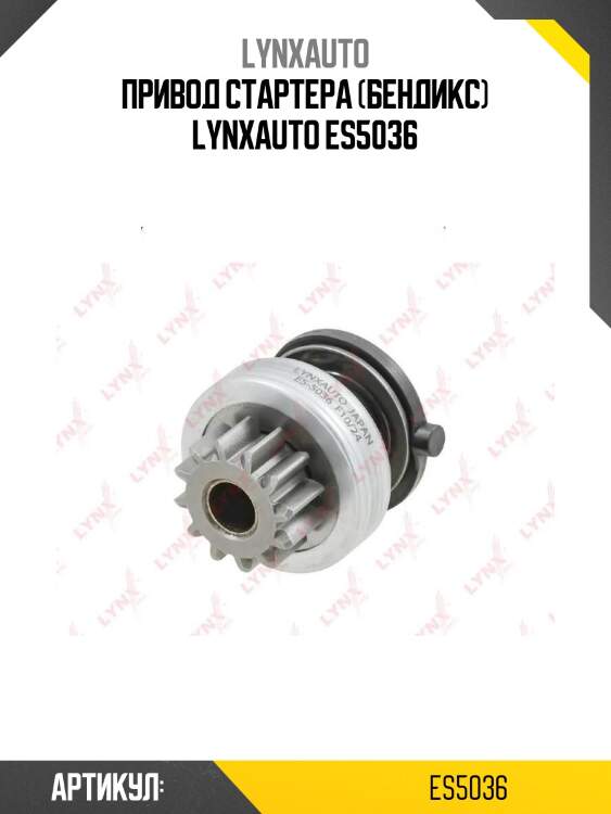 Привод стартера (бендикс) lynxauto es5036