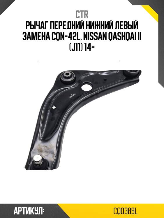 Рычаг нижний левый (старый арт. cqn-42l) cq0389l ctr