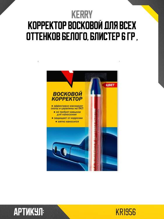 Корректор восковой для всех оттенков белого, блистер 6 гр ,
