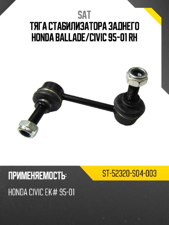 Тяга стабилизатора заднего honda ballade sat st-52320-s04-003