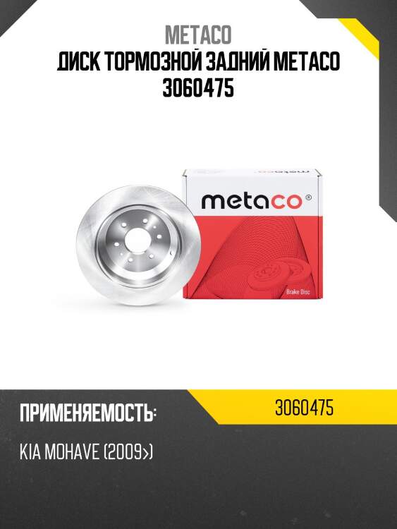 Диск тормозной задний metaco 3060475