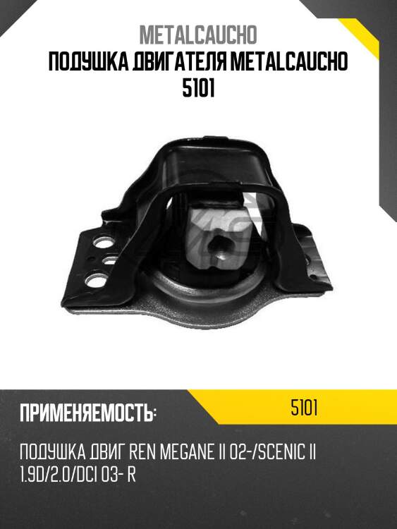 Подушка двигателя metalcaucho 5101